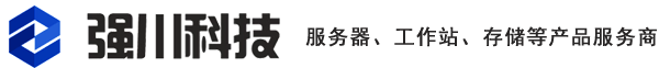 昆明强川科技专业服务器服务商,昆明联想服务器,昆明戴尔服务器、昆明惠普服务器云南昆明总经销